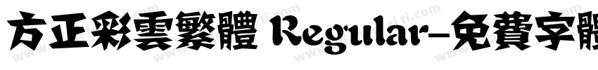 方正彩云繁体 Regular字体转换